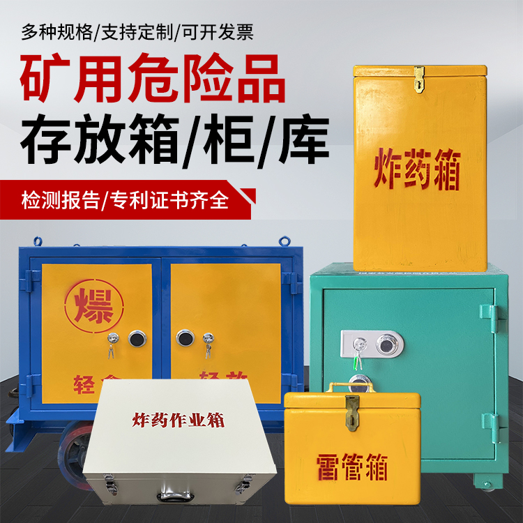 银州爆破作业安全关键：为何必须配备专业危险品存放箱