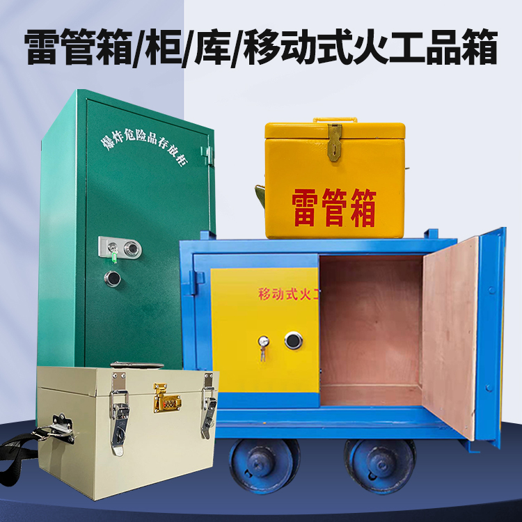 银州矿用火工品临时存放库危险品存放的安全设计与规范